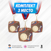 Призовые медали квадратные на ленте за 3 место. Набор для награждения подарочный 3 шт.