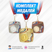 Призовые медали квадратные на ленте за 1, 2 и 3 место. Набор для награждения подарочный 3 шт.