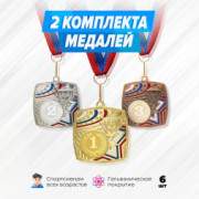 Призовые медали квадратные на ленте за 1, 2 и 3 место. Набор для награждения подарочный 6 шт.