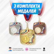 Призовые медали квадратные на ленте за 1, 2 и 3 место. Набор для награждения подарочный 9 шт.