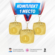 Медали квадратные на ленте за 1 место. Набор для награждения подарочный 3 шт.
