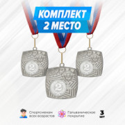 Медали квадратные на ленте за 2 место. Набор для награждения подарочный 3 шт.