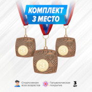 Медали квадратные на ленте за 3 место. Набор для награждения подарочный 3 шт.