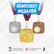 Медали квадратные на ленте за 1, 2 и 3 место. Набор для награждения подарочный 3 шт.