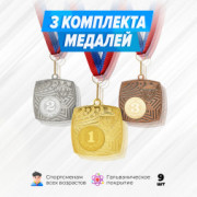 Медали квадратные на ленте за 1, 2 и 3 место. Набор для награждения подарочный 9 шт.