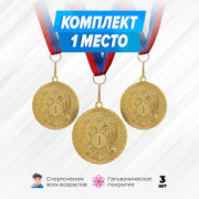 Медали круглые на ленте за 1 место. Набор для награждения подарочный 3 шт.