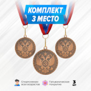 Медали круглые на ленте за 3 место. Набор для награждения подарочный 3 шт.