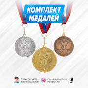 Медали круглые на ленте за 1, 2 и 3 место. Набор для награждения подарочный 3 шт.