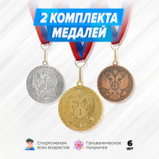 Медали круглые на ленте за 1, 2 и 3 место. Набор для награждения подарочный 6 шт.
