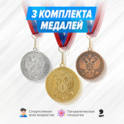 Медали круглые на ленте за 1, 2 и 3 место. Набор для награждения подарочный 9 шт.