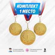 Медали круглые на ленте за 1 место. Набор для награждения подарочный 3 шт.