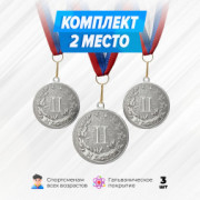 Медали круглые на ленте за 2 место. Набор для награждения подарочный 3 шт.