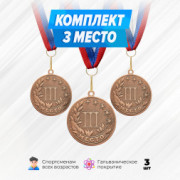 Медали круглые на ленте за 3 место. Набор для награждения подарочный 3 шт.