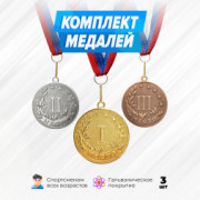 Медали круглые на ленте за 1, 2 и 3 место. Набор для награждения подарочный 3 шт.