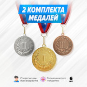 Медали круглые на ленте за 1, 2 и 3 место. Набор для награждения подарочный 6 шт.