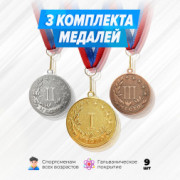 Медали круглые на ленте за 1, 2 и 3 место. Набор для награждения подарочный 9 шт.