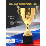 Большой металлический кубок для награждения 68 см.