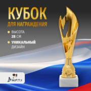Кубок спортивный для награждения победителей и призеров Boketto Art&Love золотой 1 шт. Высота 28 см. Подарочная наградная атрибутика. Сувенирная призовая награда в спорте и конкурсах.