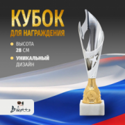 Кубок спортивный для награждения победителей и призеров Boketto Art&Love серебряный 1 шт. Высота 28 см. Подарочная наградная атрибутика. Сувенирная призовая награда в спорте и конкурсах.