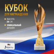 Кубок спортивный для награждения победителей и призеров Boketto Art&Love бронзовый 1 шт. Высота 28 см. Подарочная наградная атрибутика. Сувенирная призовая награда в спорте и конкурсах.